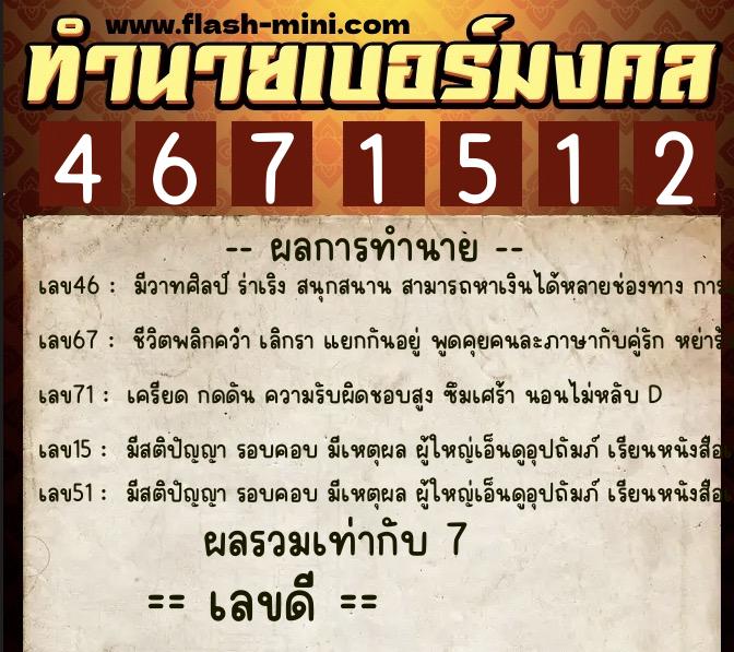 ทำนายเบอร์มงคล 0XX-4671512  ทำนายเบอร์มงคล หมายเลข 089-467151 