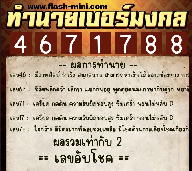 ทำนายเบอร์มงคล 0XX-4671788 ทำนายเบอร์มงคล หมายเลข 096-467178 ทำนายเบอร์มงคล 0XX-4671788 ทำนายเบอร์มงคล หมายเลข 096-467178