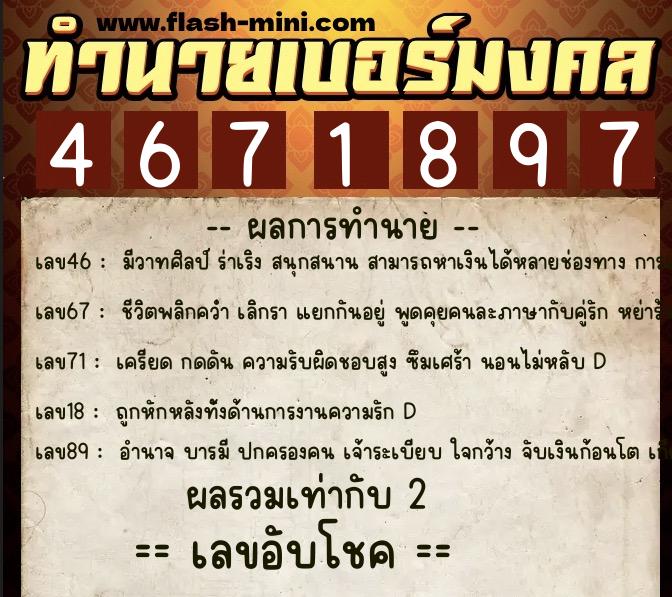 ทำนายเบอร์มงคล 0XX-4671897  ทำนายเบอร์มงคล หมายเลข 096-467189 