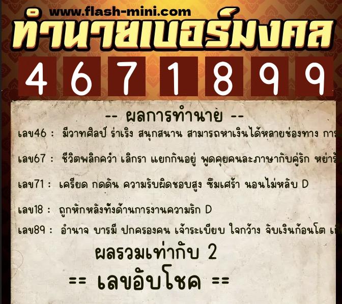 ทำนายเบอร์มงคล 0XX-4671899 ทำนายเบอร์มงคล หมายเลข 063-467189 ทำนายเบอร์มงคล 0XX-4671899 ทำนายเบอร์มงคล หมายเลข 063-467189