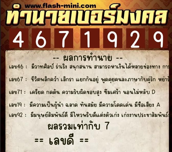 ทำนายเบอร์มงคล 0XX-4671929  ทำนายเบอร์มงคล หมายเลข 061-467192 