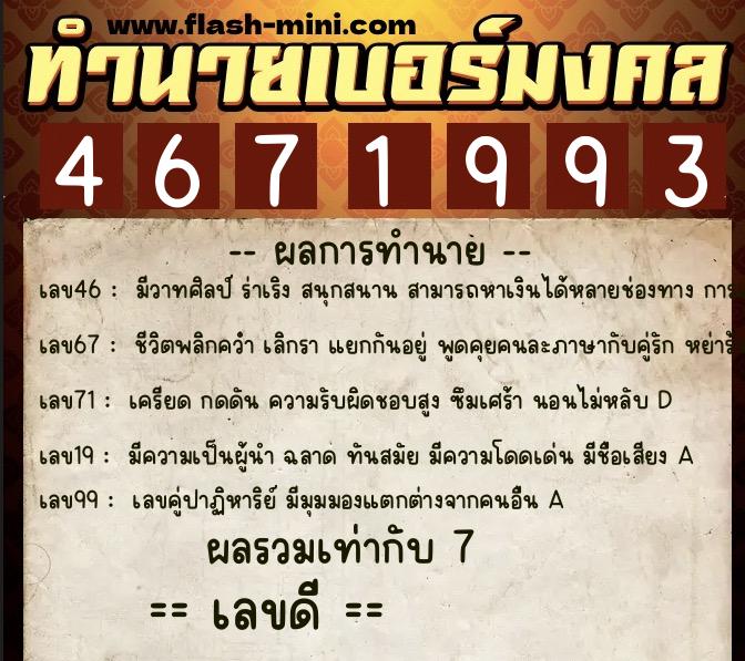 ทำนายเบอร์มงคล 0XX-4671993 ทำนายเบอร์มงคล หมายเลข 060-467199 ทำนายเบอร์มงคล 0XX-4671993 ทำนายเบอร์มงคล หมายเลข 060-467199