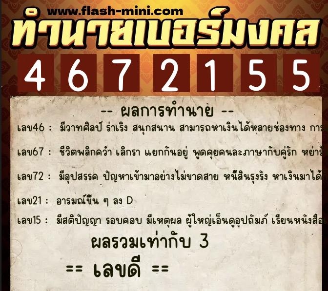 ทำนายเบอร์มงคล 0XX-4672155  ทำนายเบอร์มงคล หมายเลข 064-467215 