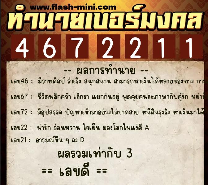 ทำนายเบอร์มงคล 0XX-4672211  ทำนายเบอร์มงคล หมายเลข 060-467221 