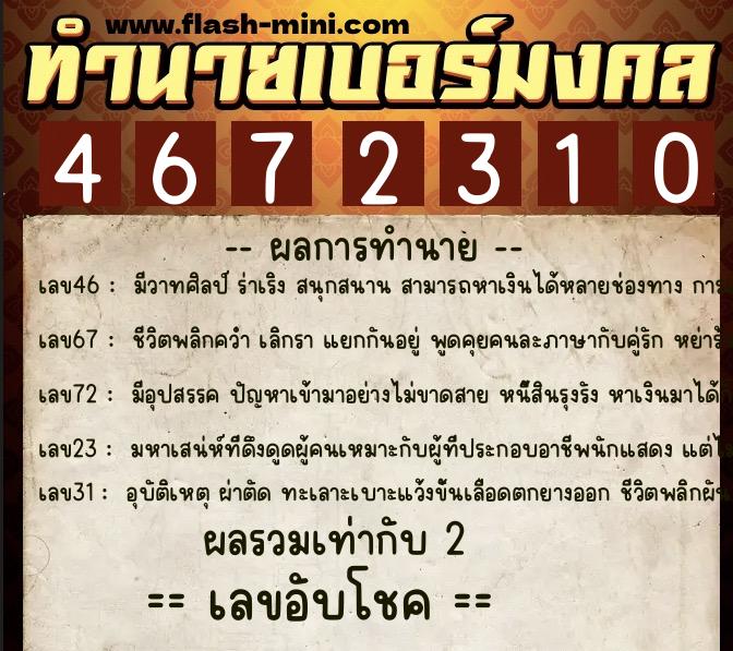 ทำนายเบอร์มงคล 0XX-4672310 ทำนายเบอร์มงคล หมายเลข 081-467231 ทำนายเบอร์มงคล 0XX-4672310 ทำนายเบอร์มงคล หมายเลข 081-467231