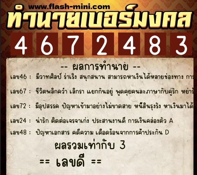 ทำนายเบอร์มงคล 0XX-4672483 ทำนายเบอร์มงคล หมายเลข 082-467248 ทำนายเบอร์มงคล 0XX-4672483 ทำนายเบอร์มงคล หมายเลข 082-467248