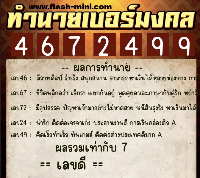 ทำนายเบอร์มงคล 0XX-4672499  ทำนายเบอร์มงคล หมายเลข 098-467249 