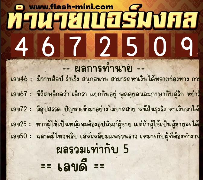 ทำนายเบอร์มงคล 0XX-4672509  ทำนายเบอร์มงคล หมายเลข 094-467250 