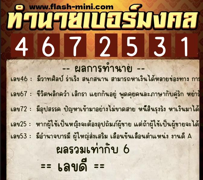 ทำนายเบอร์มงคล 0XX-4672531  ทำนายเบอร์มงคล หมายเลข 096-467253 
