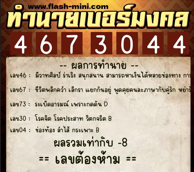 ทำนายเบอร์มงคล 0XX-4673044 ทำนายเบอร์มงคล หมายเลข 096-467304 ทำนายเบอร์มงคล 0XX-4673044 ทำนายเบอร์มงคล หมายเลข 096-467304