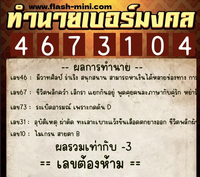 ทำนายเบอร์มงคล 0XX-4673104 ทำนายเบอร์มงคล หมายเลข 081-467310 ทำนายเบอร์มงคล 0XX-4673104 ทำนายเบอร์มงคล หมายเลข 081-467310