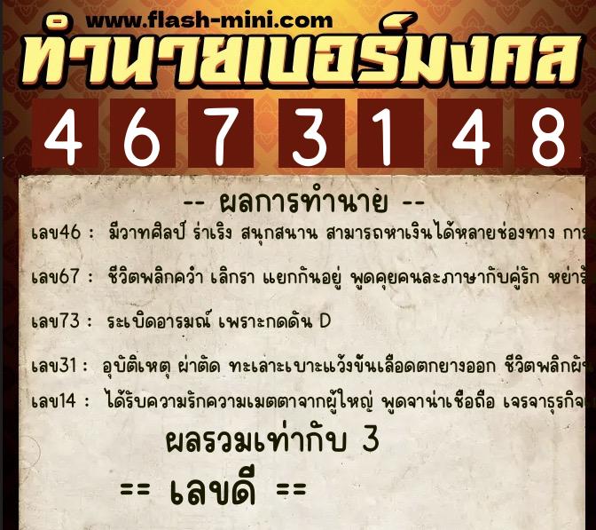 ทำนายเบอร์มงคล 0XX-4673148  ทำนายเบอร์มงคล หมายเลข 083-467314 