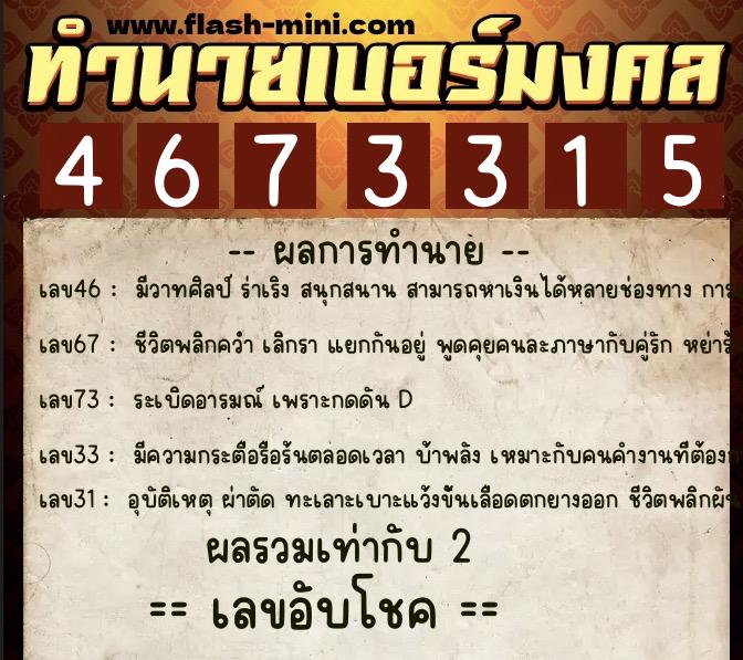 ทำนายเบอร์มงคล 0XX-4673315  ทำนายเบอร์มงคล หมายเลข 060-467331 
