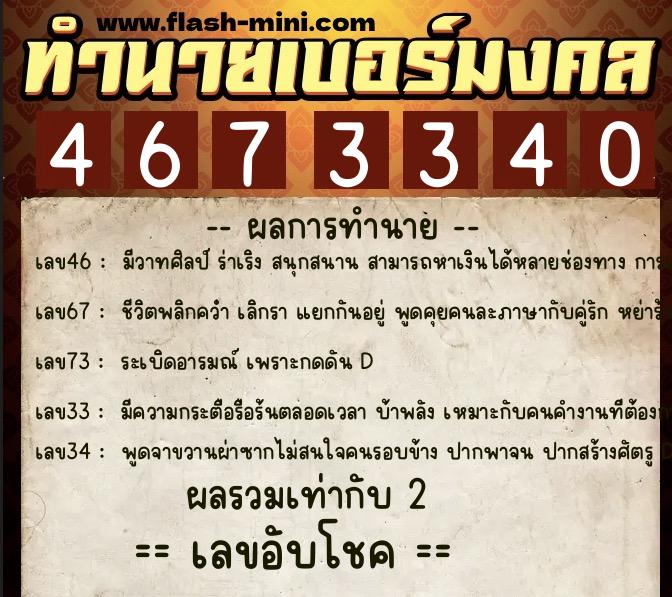 ทำนายเบอร์มงคล 0XX-4673340  ทำนายเบอร์มงคล หมายเลข 083-467334 
