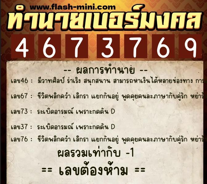 ทำนายเบอร์มงคล 0XX-4673769  ทำนายเบอร์มงคล หมายเลข 069-467376 