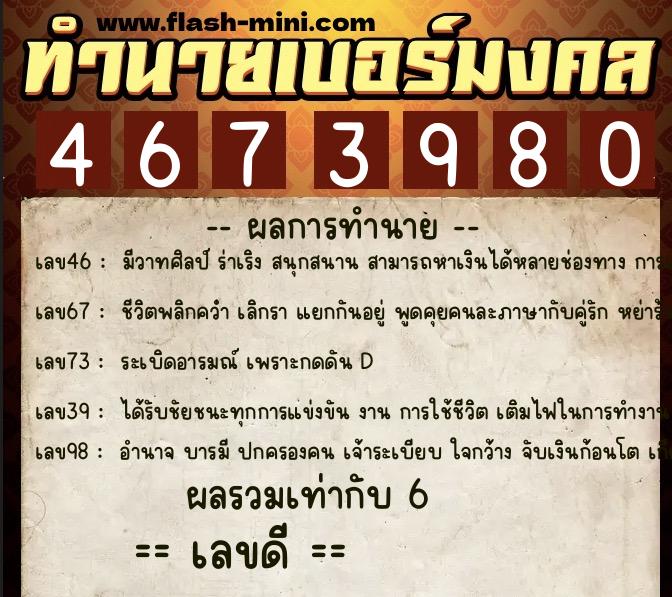 ทำนายเบอร์มงคล 0XX-4673980  ทำนายเบอร์มงคล หมายเลข 091-467398 