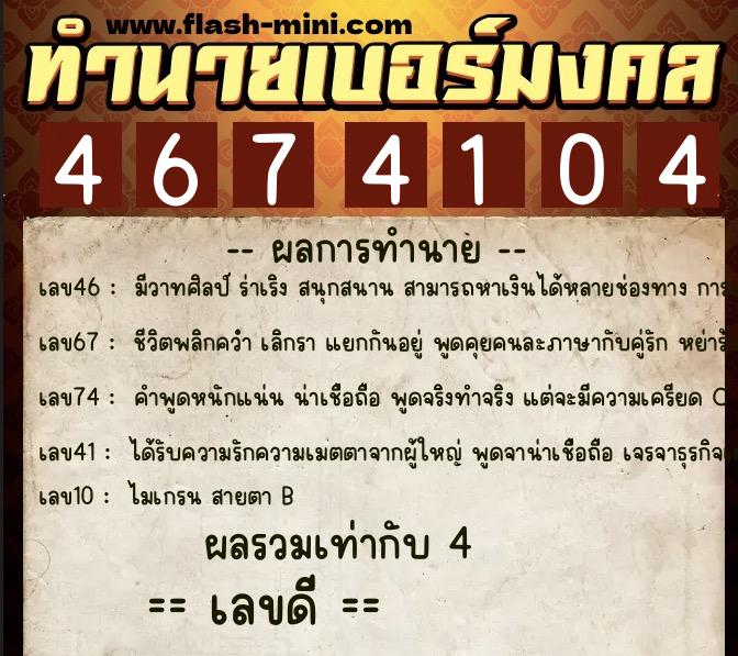 ทำนายเบอร์มงคล 0XX-4674104 ทำนายเบอร์มงคล หมายเลข 069-467410 ทำนายเบอร์มงคล 0XX-4674104 ทำนายเบอร์มงคล หมายเลข 069-467410