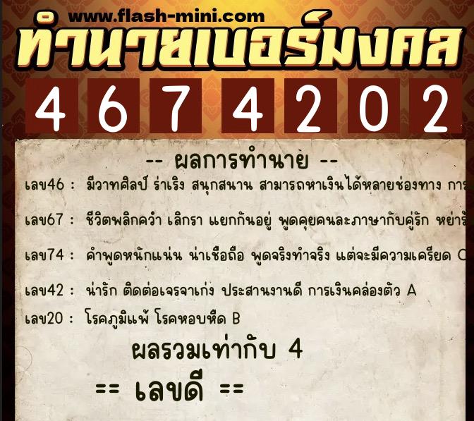 ทำนายเบอร์มงคล 0XX-4674202  ทำนายเบอร์มงคล หมายเลข 098-467420 