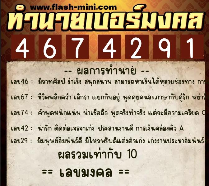 ทำนายเบอร์มงคล 0XX-4674291  ทำนายเบอร์มงคล หมายเลข 092-467429 