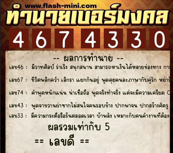 ทำนายเบอร์มงคล 0XX-4674330  ทำนายเบอร์มงคล หมายเลข 087-467433 
