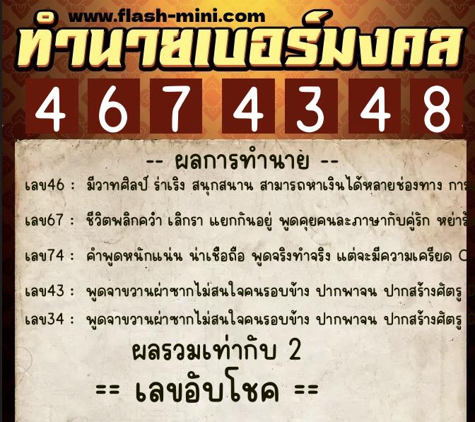 ทำนายเบอร์มงคล 0XX-4674348  ทำนายเบอร์มงคล หมายเลข 099-467434 