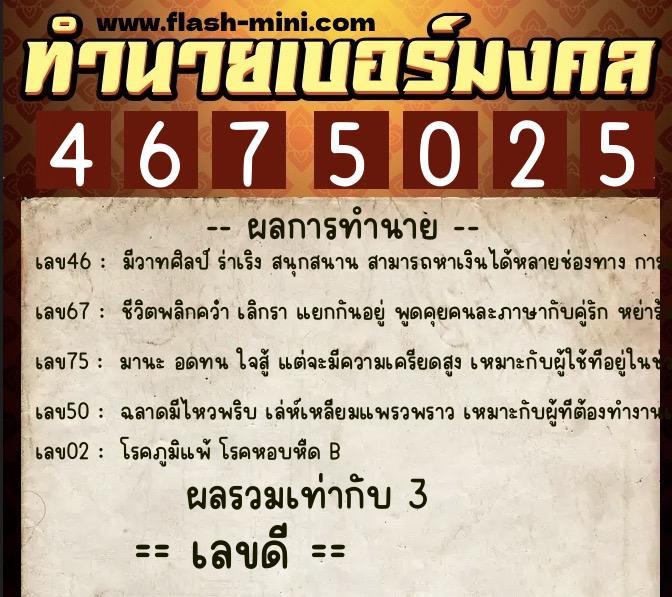 ทำนายเบอร์มงคล 0XX-4675025 ทำนายเบอร์มงคล หมายเลข 082-467502 ทำนายเบอร์มงคล 0XX-4675025 ทำนายเบอร์มงคล หมายเลข 082-467502