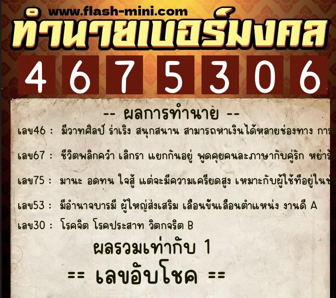 ทำนายเบอร์มงคล 0XX-4675306  ทำนายเบอร์มงคล หมายเลข 087-467530 
