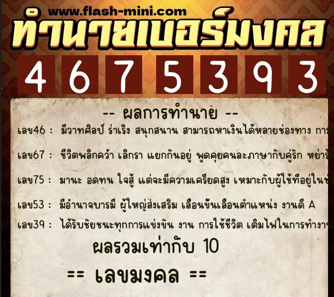 ทำนายเบอร์มงคล 0XX-4675393 ทำนายเบอร์มงคล หมายเลข 069-467539 ทำนายเบอร์มงคล 0XX-4675393 ทำนายเบอร์มงคล หมายเลข 069-467539