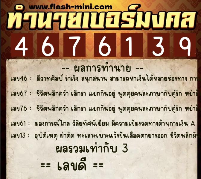 ทำนายเบอร์มงคล 0XX-4676139 ทำนายเบอร์มงคล หมายเลข 093-467613 ทำนายเบอร์มงคล 0XX-4676139 ทำนายเบอร์มงคล หมายเลข 093-467613
