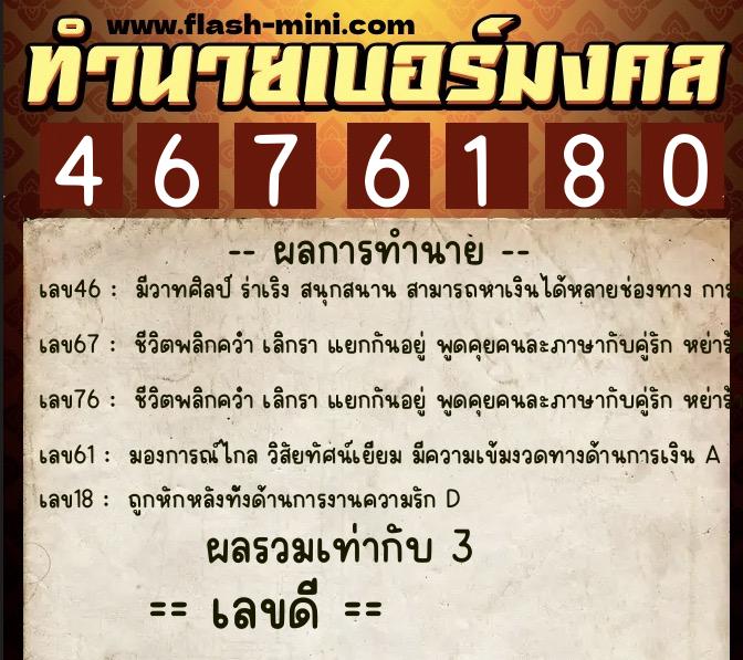 ทำนายเบอร์มงคล 0XX-4676180 ทำนายเบอร์มงคล หมายเลข 099-467618 ทำนายเบอร์มงคล 0XX-4676180 ทำนายเบอร์มงคล หมายเลข 099-467618