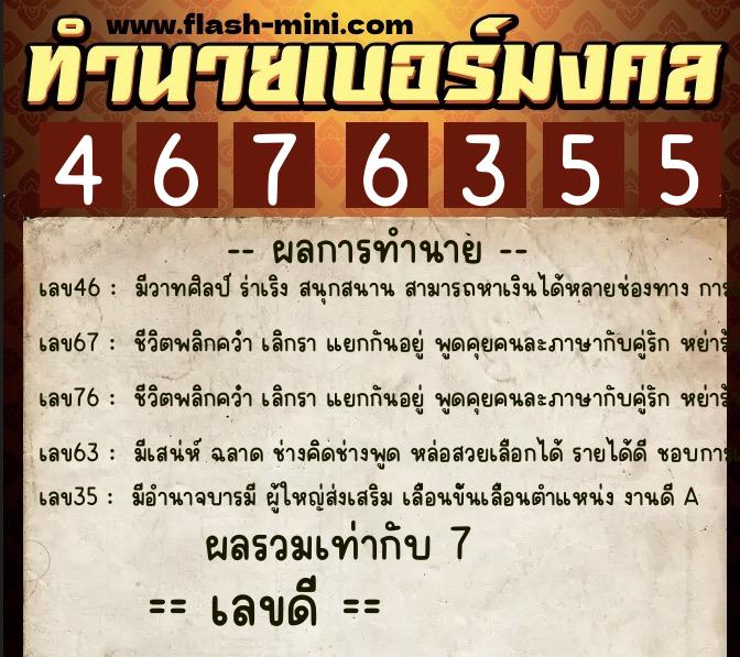 ทำนายเบอร์มงคล 0XX-4676355  ทำนายเบอร์มงคล หมายเลข 081-467635 