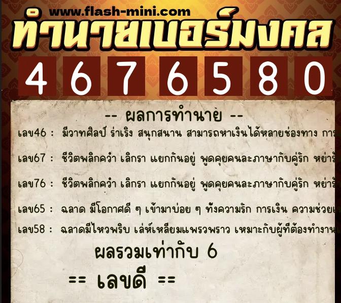 ทำนายเบอร์มงคล 0XX-4676580  ทำนายเบอร์มงคล หมายเลข 066-467658 