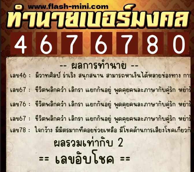 ทำนายเบอร์มงคล 0XX-4676780  ทำนายเบอร์มงคล หมายเลข 086-467678 