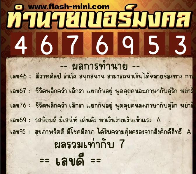 ทำนายเบอร์มงคล 0XX-4676953  ทำนายเบอร์มงคล หมายเลข 094-467695 