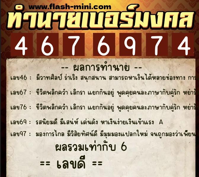ทำนายเบอร์มงคล 0XX-4676974 ทำนายเบอร์มงคล หมายเลข 084-467697 ทำนายเบอร์มงคล 0XX-4676974 ทำนายเบอร์มงคล หมายเลข 084-467697