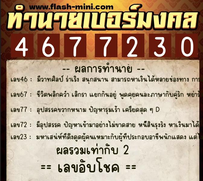 ทำนายเบอร์มงคล 0XX-4677230 ทำนายเบอร์มงคล หมายเลข 090-467723 ทำนายเบอร์มงคล 0XX-4677230 ทำนายเบอร์มงคล หมายเลข 090-467723
