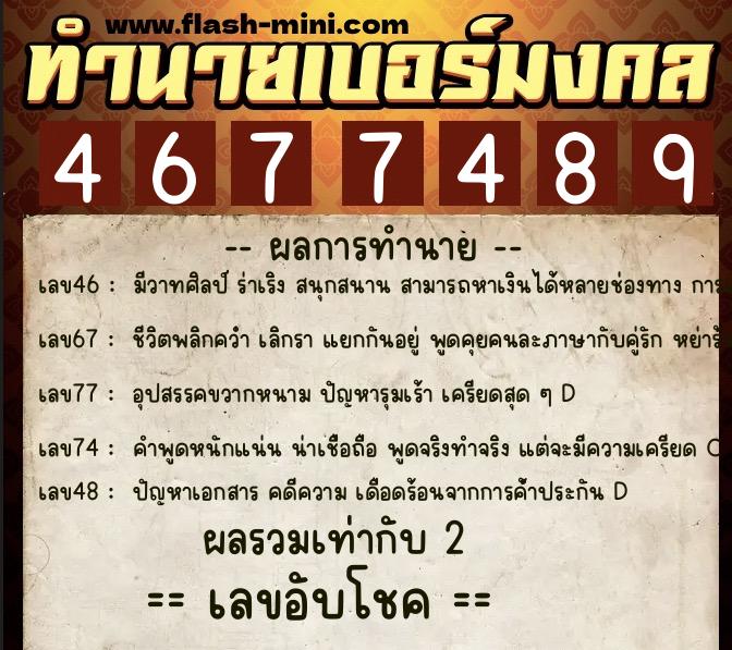 ทำนายเบอร์มงคล 0XX-4677489 ทำนายเบอร์มงคล หมายเลข 099-467748 ทำนายเบอร์มงคล 0XX-4677489 ทำนายเบอร์มงคล หมายเลข 099-467748
