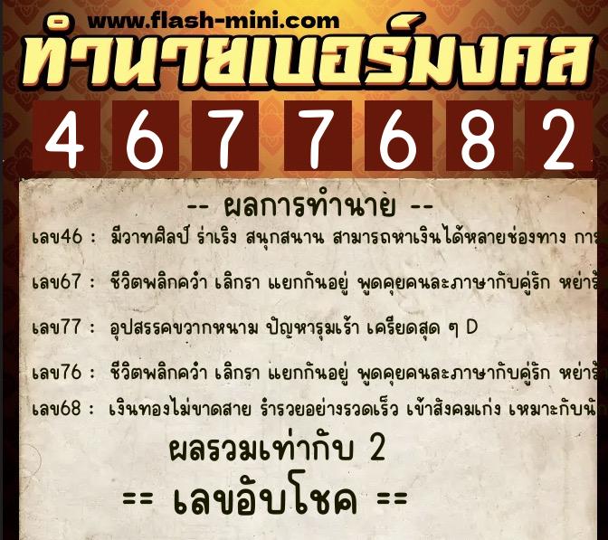 ทำนายเบอร์มงคล 0XX-4677682 ทำนายเบอร์มงคล หมายเลข 067-467768 ทำนายเบอร์มงคล 0XX-4677682 ทำนายเบอร์มงคล หมายเลข 067-467768