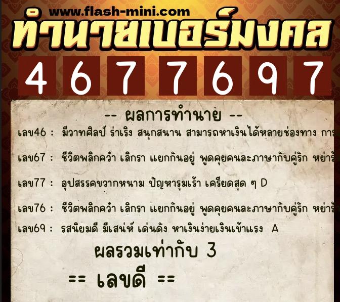 ทำนายเบอร์มงคล 0XX-4677697 ทำนายเบอร์มงคล หมายเลข 067-467769 ทำนายเบอร์มงคล 0XX-4677697 ทำนายเบอร์มงคล หมายเลข 067-467769