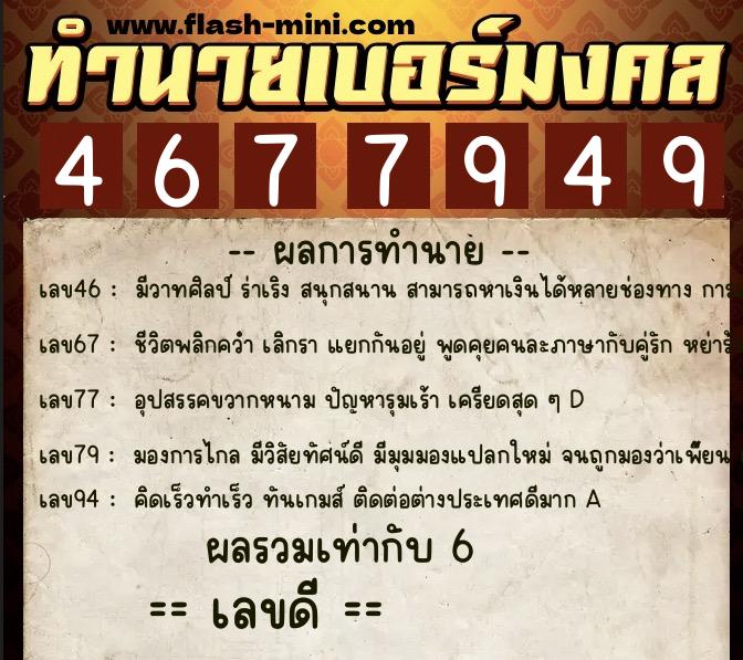 ทำนายเบอร์มงคล 0XX-4677949 ทำนายเบอร์มงคล หมายเลข 098-467794 ทำนายเบอร์มงคล 0XX-4677949 ทำนายเบอร์มงคล หมายเลข 098-467794