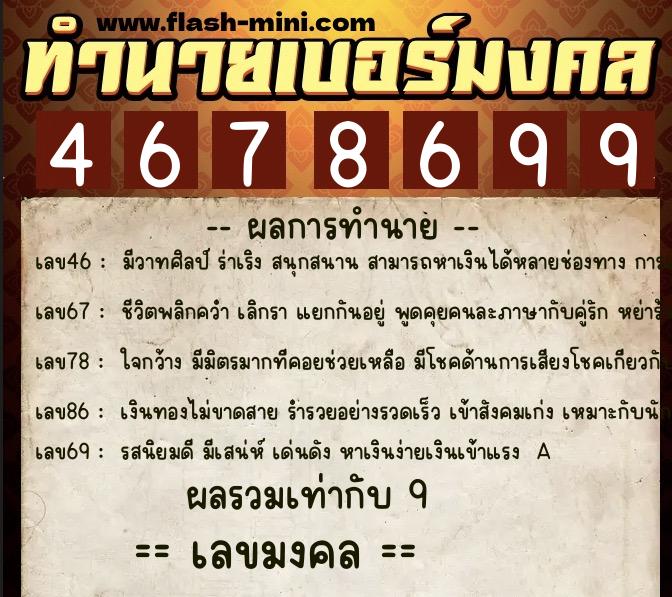 ทำนายเบอร์มงคล 0XX-4678699 ทำนายเบอร์มงคล หมายเลข 067-467869 ทำนายเบอร์มงคล 0XX-4678699 ทำนายเบอร์มงคล หมายเลข 067-467869