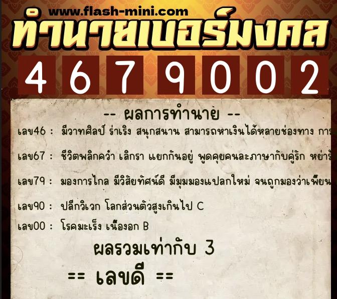 ทำนายเบอร์มงคล 0XX-4679002 ทำนายเบอร์มงคล หมายเลข 081-467900 ทำนายเบอร์มงคล 0XX-4679002 ทำนายเบอร์มงคล หมายเลข 081-467900
