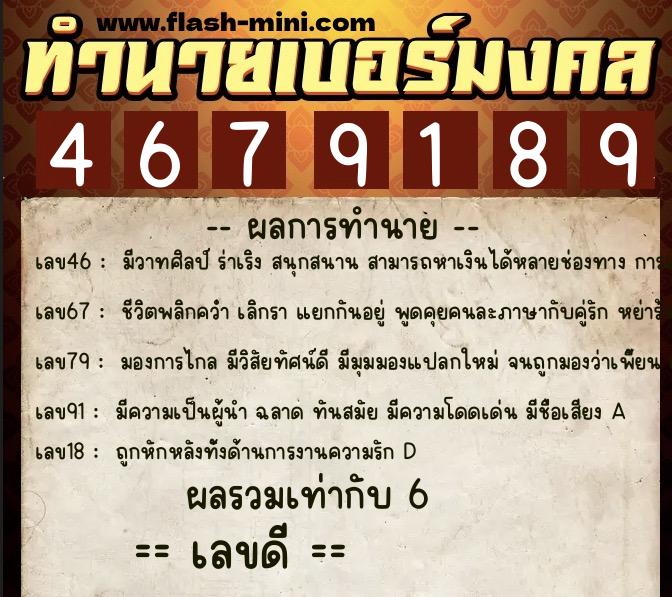 ทำนายเบอร์มงคล 0XX-4679189  ทำนายเบอร์มงคล หมายเลข 095-467918 