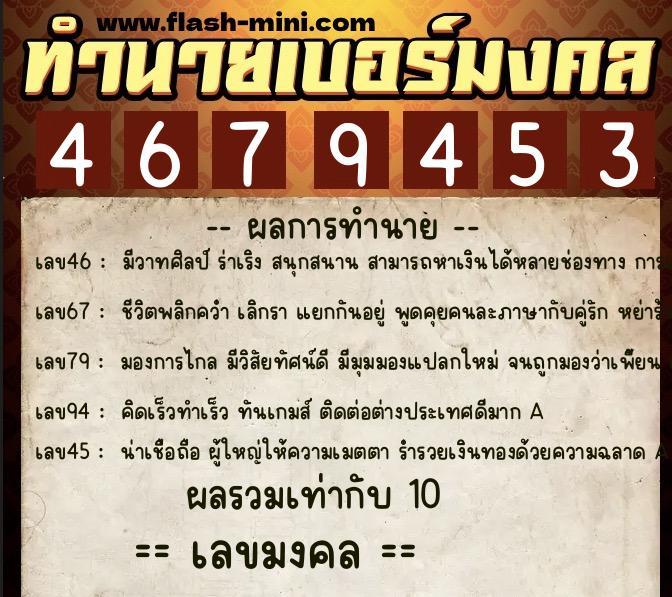 ทำนายเบอร์มงคล 0XX-4679453  ทำนายเบอร์มงคล หมายเลข 060-467945 