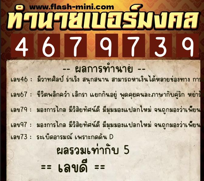 ทำนายเบอร์มงคล 0XX-4679739 ทำนายเบอร์มงคล หมายเลข 062-467973 ทำนายเบอร์มงคล 0XX-4679739 ทำนายเบอร์มงคล หมายเลข 062-467973