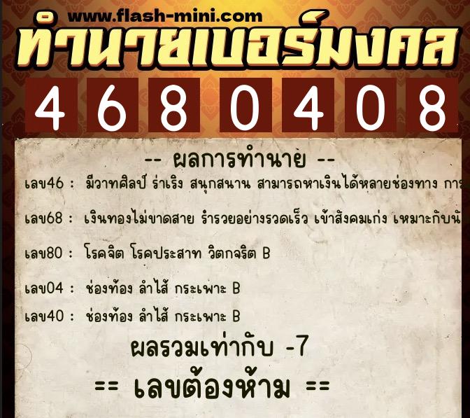 ทำนายเบอร์มงคล 0XX-4680408 ทำนายเบอร์มงคล หมายเลข 091-468040 ทำนายเบอร์มงคล 0XX-4680408 ทำนายเบอร์มงคล หมายเลข 091-468040