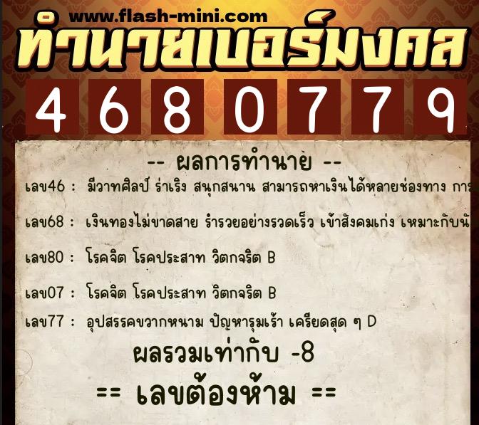 ทำนายเบอร์มงคล 0XX-4680779  ทำนายเบอร์มงคล หมายเลข 081-468077 