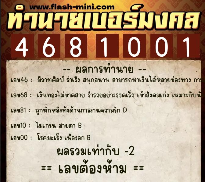 ทำนายเบอร์มงคล 0XX-4681001  ทำนายเบอร์มงคล หมายเลข 096-468100 