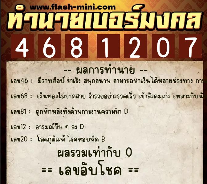 ทำนายเบอร์มงคล 0XX-4681207 ทำนายเบอร์มงคล หมายเลข 065-468120 ทำนายเบอร์มงคล 0XX-4681207 ทำนายเบอร์มงคล หมายเลข 065-468120