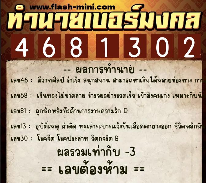 ทำนายเบอร์มงคล 0XX-4681302  ทำนายเบอร์มงคล หมายเลข 091-468130 